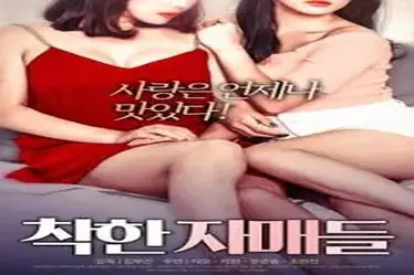 Good Sisters (2018)